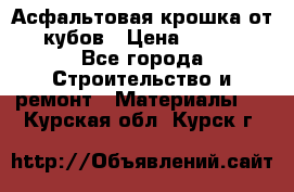 Асфальтовая крошка от10 кубов › Цена ­ 1 000 - Все города Строительство и ремонт » Материалы   . Курская обл.,Курск г.